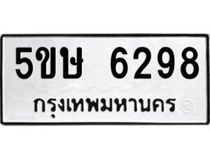 โอเค-ดี รับจองทะเบียนรถหมวดใหม่ 5ขษ 6298 จากกรมขนส่ง