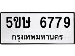 โอเค-ดี รับจองทะเบียนรถหมวดใหม่ 5ขษ 6779 จากกรมขนส่ง