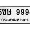 โอเค-ดี รับจองทะเบียนรถ 9994