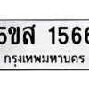 โอเค-ดี รับจองทะเบียนรถหมวดใหม่ 5ขส 1566 จากกรมขนส่ง