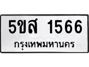 โอเค-ดี รับจองทะเบียนรถหมวดใหม่ 5ขส 1566 จากกรมขนส่ง