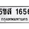 โอเค-ดี รับจองทะเบียนรถหมวดใหม่ 5ขส 1656 จากกรมขนส่ง