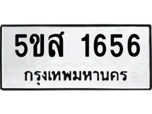 โอเค-ดี รับจองทะเบียนรถหมวดใหม่ 5ขส 1656 จากกรมขนส่ง