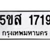 โอเค-ดี รับจองทะเบียนรถหมวดใหม่ 5ขส 1719 จากกรมขนส่ง