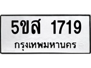 โอเค-ดี รับจองทะเบียนรถหมวดใหม่ 5ขส 1719 จากกรมขนส่ง