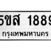 โอเค-ดี รับจองทะเบียนรถหมวดใหม่ 5ขส 1889 จากกรมขนส่ง