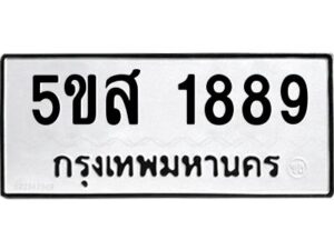 โอเค-ดี รับจองทะเบียนรถหมวดใหม่ 5ขส 1889 จากกรมขนส่ง