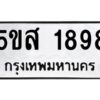 โอเค-ดี รับจองทะเบียนรถหมวดใหม่ 5ขส 1898 จากกรมขนส่ง