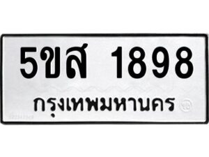 โอเค-ดี รับจองทะเบียนรถหมวดใหม่ 5ขส 1898 จากกรมขนส่ง