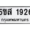 โอเค-ดี รับจองทะเบียนรถหมวดใหม่ 5ขส 1926 จากกรมขนส่ง