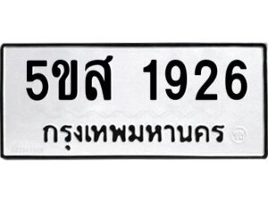 โอเค-ดี รับจองทะเบียนรถหมวดใหม่ 5ขส 1926 จากกรมขนส่ง