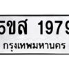 โอเค-ดี รับจองทะเบียนรถหมวดใหม่ 5ขส 1979 จากกรมขนส่ง