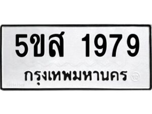 โอเค-ดี รับจองทะเบียนรถหมวดใหม่ 5ขส 1979 จากกรมขนส่ง