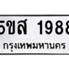 โอเค-ดี รับจองทะเบียนรถหมวดใหม่ 5ขส 1988 จากกรมขนส่ง