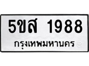 โอเค-ดี รับจองทะเบียนรถหมวดใหม่ 5ขส 1988 จากกรมขนส่ง