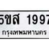 โอเค-ดี รับจองทะเบียนรถหมวดใหม่ 5ขส 1997 จากกรมขนส่ง