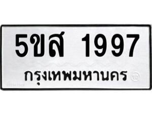 โอเค-ดี รับจองทะเบียนรถหมวดใหม่ 5ขส 1997 จากกรมขนส่ง