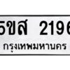 โอเค-ดี รับจองทะเบียนรถหมวดใหม่ 5ขส 2196 จากกรมขนส่ง