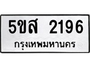 โอเค-ดี รับจองทะเบียนรถหมวดใหม่ 5ขส 2196 จากกรมขนส่ง