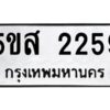 โอเค-ดี รับจองทะเบียนรถหมวดใหม่ 5ขส 2259 จากกรมขนส่ง