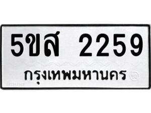 โอเค-ดี รับจองทะเบียนรถหมวดใหม่ 5ขส 2259 จากกรมขนส่ง