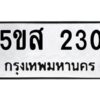 โอเค-ดี รับจองทะเบียนรถหมวดใหม่ 5ขส 230 จากกรมขนส่ง