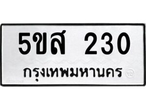 โอเค-ดี รับจองทะเบียนรถหมวดใหม่ 5ขส 230 จากกรมขนส่ง