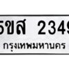 โอเค-ดี รับจองทะเบียนรถหมวดใหม่ 5ขส 2349 จากกรมขนส่ง