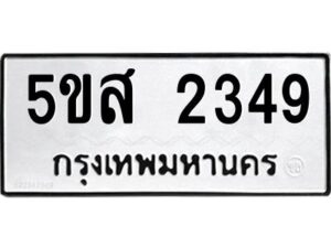 โอเค-ดี รับจองทะเบียนรถหมวดใหม่ 5ขส 2349 จากกรมขนส่ง