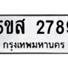 โอเค-ดี รับจองทะเบียนรถหมวดใหม่ 5ขส 2789 จากกรมขนส่ง