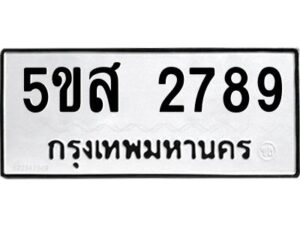 โอเค-ดี รับจองทะเบียนรถหมวดใหม่ 5ขส 2789 จากกรมขนส่ง