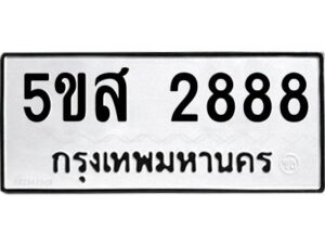 โอเค-ดี รับจองทะเบียนรถหมวดใหม่ 5ขส 2888 จากกรมขนส่ง