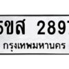 โอเค-ดี รับจองทะเบียนรถหมวดใหม่ 5ขส 2897 จากกรมขนส่ง