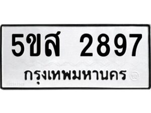 โอเค-ดี รับจองทะเบียนรถหมวดใหม่ 5ขส 2897 จากกรมขนส่ง