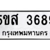 โอเค-ดี รับจองทะเบียนรถหมวดใหม่ 5ขส 3689 จากกรมขนส่ง