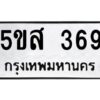 โอเค-ดี รับจองทะเบียนรถหมวดใหม่ 5ขส 369 จากกรมขนส่ง