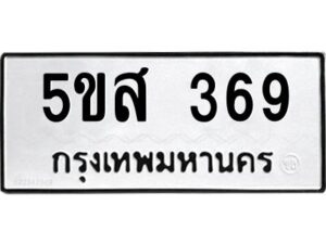 โอเค-ดี รับจองทะเบียนรถหมวดใหม่ 5ขส 369 จากกรมขนส่ง