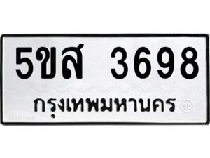 โอเค-ดี รับจองทะเบียนรถหมวดใหม่ 5ขส 3698 จากกรมขนส่ง