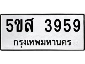 โอเค-ดี รับจองทะเบียนรถหมวดใหม่ 5ขส 3959 จากกรมขนส่ง