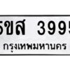 โอเค-ดี รับจองทะเบียนรถหมวดใหม่ 5ขส 3995 จากกรมขนส่ง