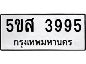 โอเค-ดี รับจองทะเบียนรถหมวดใหม่ 5ขส 3995 จากกรมขนส่ง