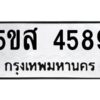 โอเค-ดี รับจองทะเบียนรถหมวดใหม่ 5ขส 4589 จากกรมขนส่ง