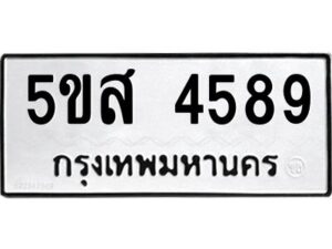 โอเค-ดี รับจองทะเบียนรถหมวดใหม่ 5ขส 4589 จากกรมขนส่ง