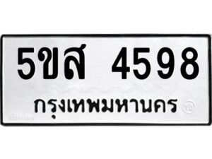 โอเค-ดี รับจองทะเบียนรถหมวดใหม่ 5ขส 4598 จากกรมขนส่ง