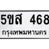 โอเค-ดี รับจองทะเบียนรถหมวดใหม่ 5ขส 468 จากกรมขนส่ง