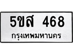 โอเค-ดี รับจองทะเบียนรถหมวดใหม่ 5ขส 468 จากกรมขนส่ง