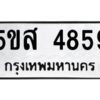 โอเค-ดี รับจองทะเบียนรถหมวดใหม่ 5ขส 4859 จากกรมขนส่ง