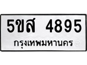 โอเค-ดี รับจองทะเบียนรถหมวดใหม่ 5ขส 4895 จากกรมขนส่ง