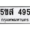 โอเค-ดี รับจองทะเบียนรถหมวดใหม่ 5ขส 495 จากกรมขนส่ง