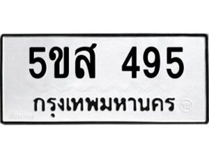 โอเค-ดี รับจองทะเบียนรถหมวดใหม่ 5ขส 495 จากกรมขนส่ง